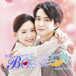 等你说爱我（短剧《Boss爱上鸟》片尾曲） (和聲伴奏)