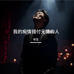 我的痴情错付无情的人