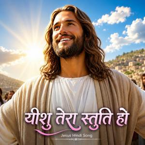 यीशु तेरा स्तुति हो | Yeshu Tera Stuti Ho