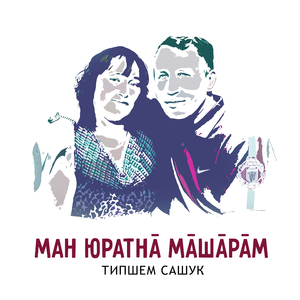 Ман юратнă мăшăрăм