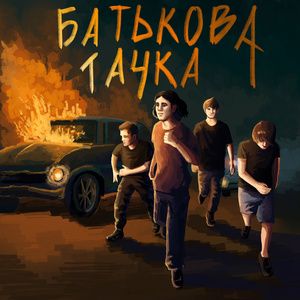 Батькова тачка