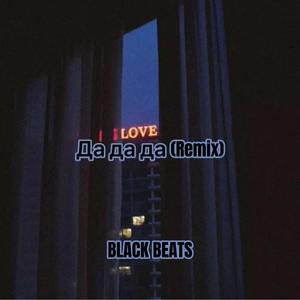 Tanir-Да да да（BLACK BEATS remix）