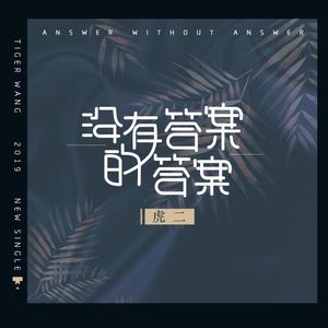 没有答案的答案（DjHonda仔）