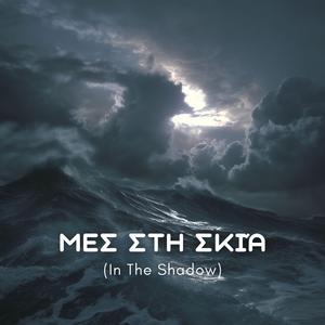 Μες Στη Σκιά (Mes Sti Skia - In The Shadow)