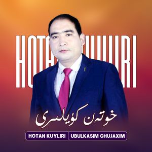 Hotan Kuyliri（和田歌曲）
