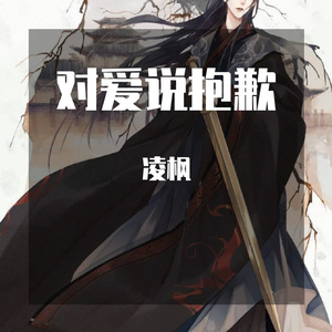对爱说抱歉