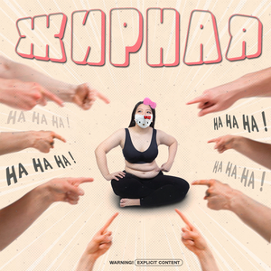 ЖИРНАЯ (Prod. By Clonnex)