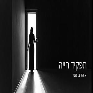 תפקיד חייה