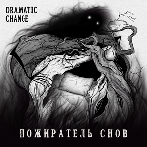 Пожиратель снов