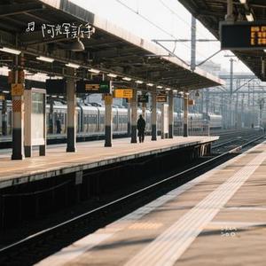 站台 (Cover 汪苏泷)