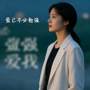 爱已不必勉强