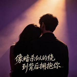 像暗杀似的绕到背后拥抱你 (R&B版)