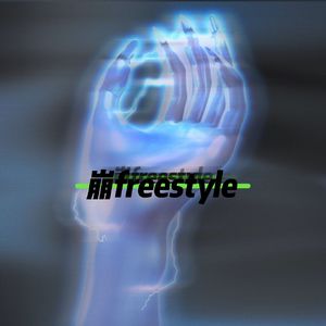 Db.崩 freestyle