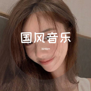 国风音乐