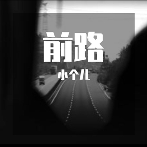 前路（prod by ZS beatz）