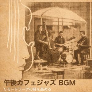 カフェで聴く渋谷の穏やかなメロディ