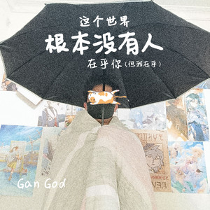 这个世界根本没有人在乎你