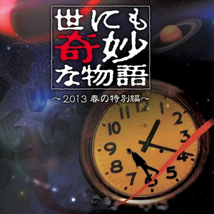 世界奇妙物语·八音盒版