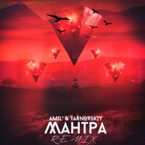 Мантра (Keilib Remix)