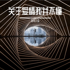 青春告白女生伴奏