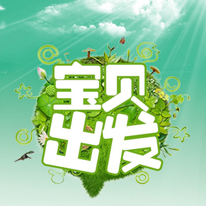 宝贝出发（Remix）