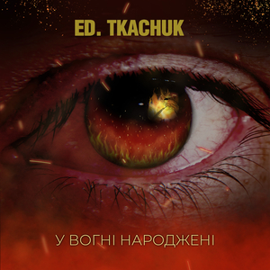 У вогні народжені