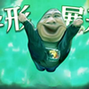 坐杀博徒（瓜域展开）