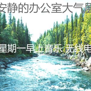 温和星期一梦想