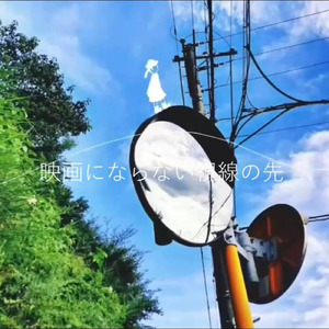 映画にならない視線の先 (feat. Ci flower)