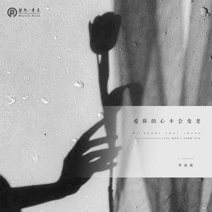 爱你的心不会变老