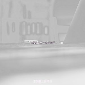 一尘不染共同工作空间印象数
