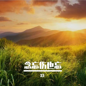 无人梦我与前尘