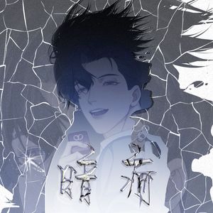 暗疴（李简同人广播剧《爱情悖论》第五期插曲）