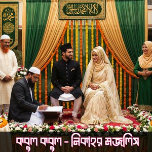 কবুল কবুল - নিকাহর মজলিস | ইসলামিক বিয়ের নাশিদ