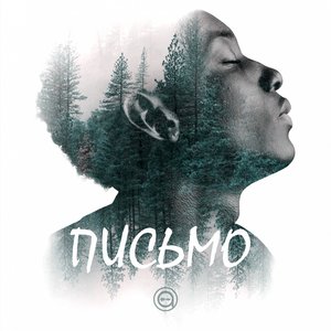 Письмо