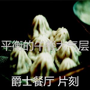 柔和的吃时刻