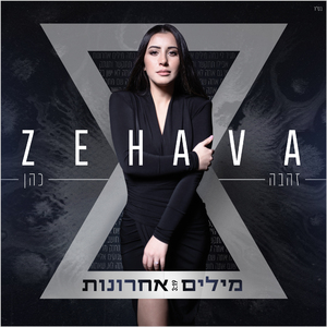 מילים אחרונות