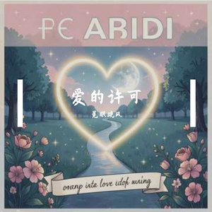 爱的许可