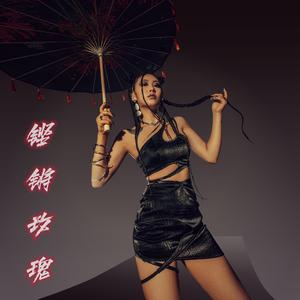 铿锵玫瑰（Prod by 葵）