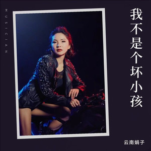 我不是个坏小孩