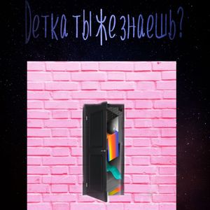 Детка ты же знаешь?
