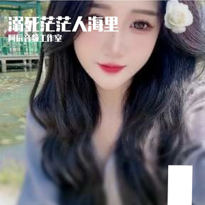 溺死茫茫人海里