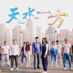 天水一方