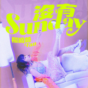 没有Sunday