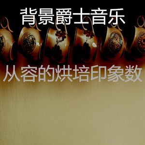 抚慰的烹饪回忆