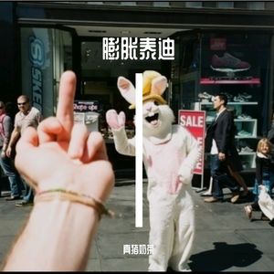 qzc-膨胀泰迪（qzc Remix）