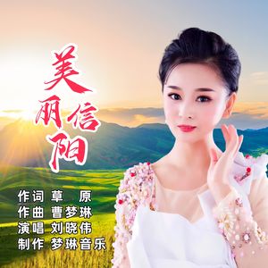 美丽信阳（伴奏）