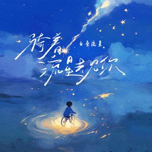 骑着流星去见你