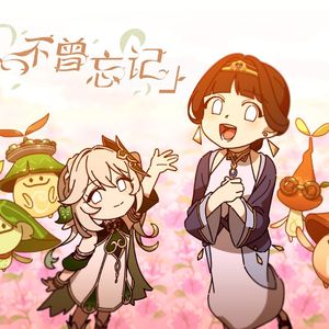 我不曾忘记 赤羽