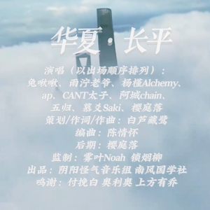 华夏·长平